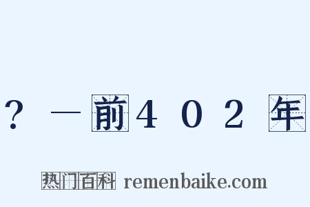 ?—前402年是什么意思的图片